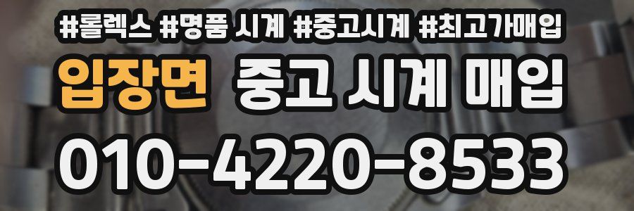 입장면 중고 시계 매입