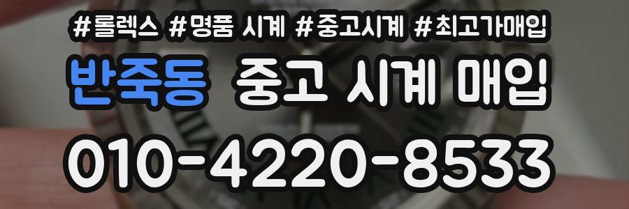 반죽동 중고 시계 매입