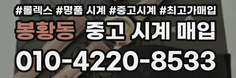 봉황동 중고 시계 매입