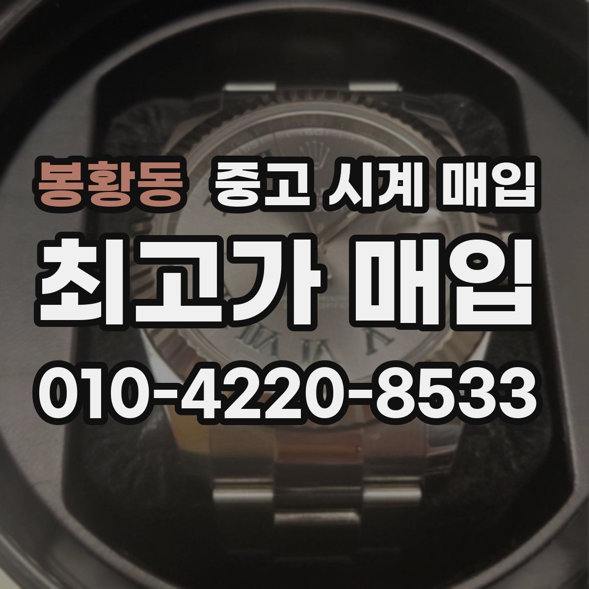 봉황동 중고 시계 매입