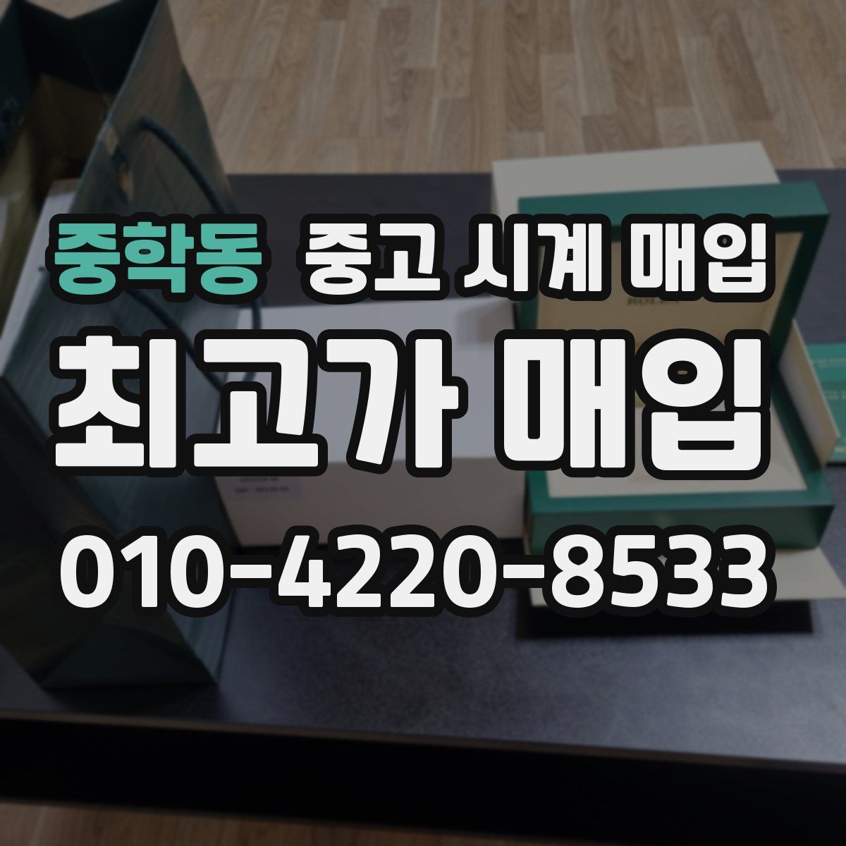 중학동 중고 시계 매입
