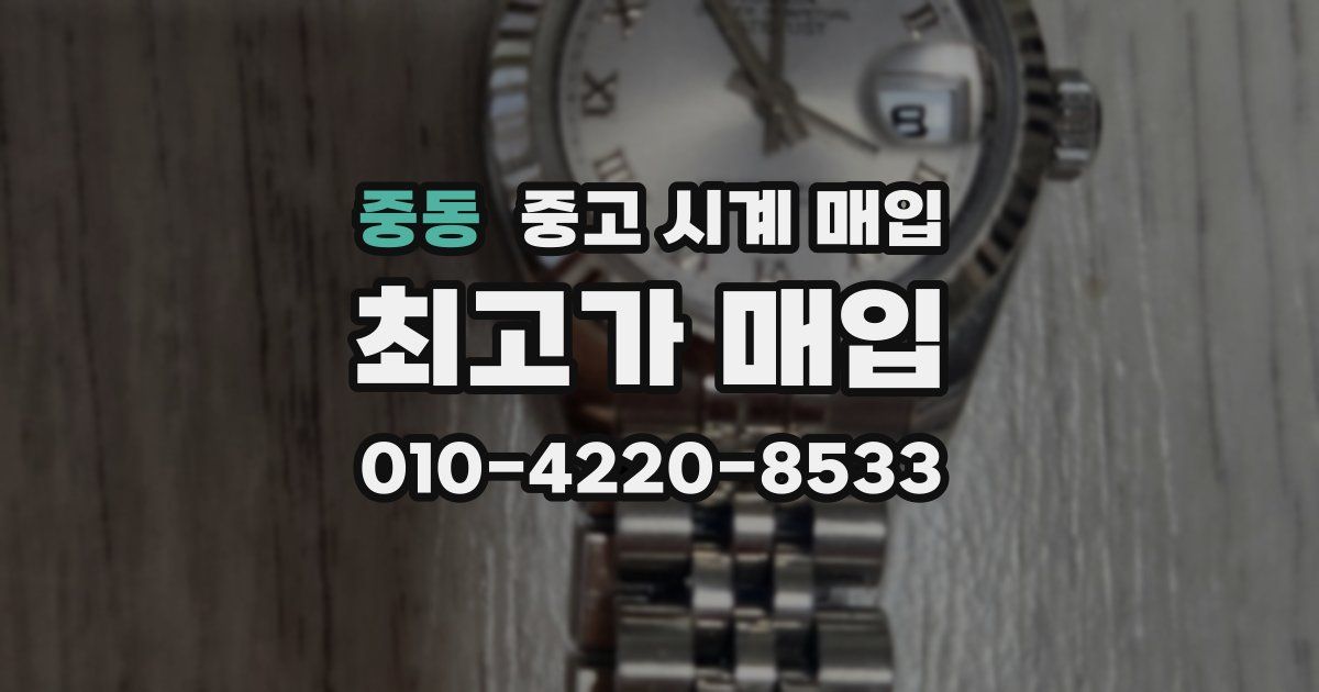 중동 중고 시계 매입