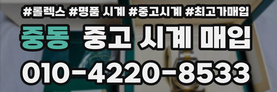중동 중고 시계 매입