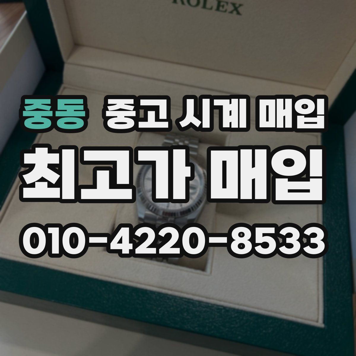 중동 중고 시계 매입