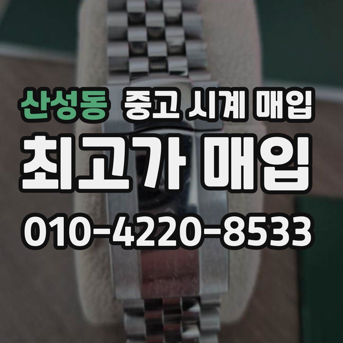 산성동 중고 시계 매입 튜더 인기 모델 시세 포인트 정리