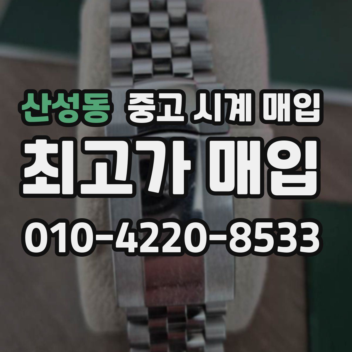 산성동 중고 시계 매입