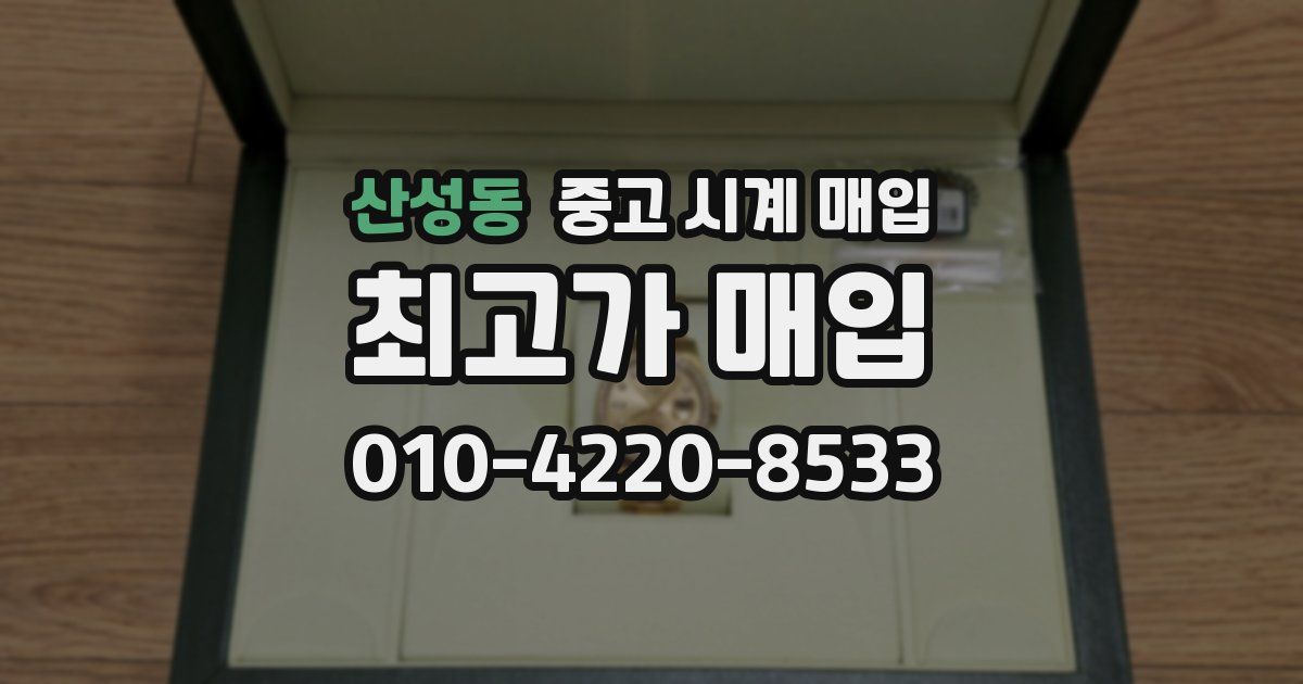 산성동 중고 시계 매입