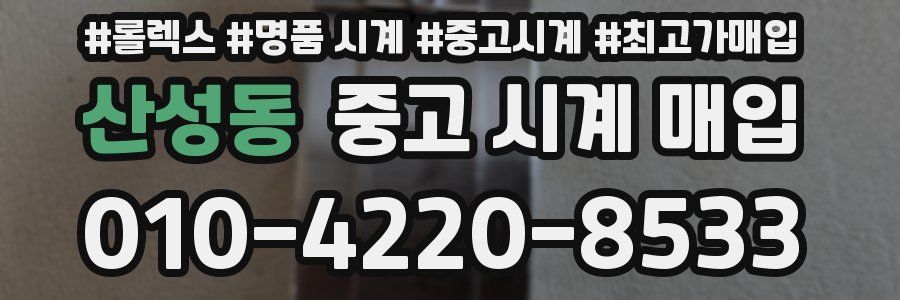 산성동 중고 시계 매입