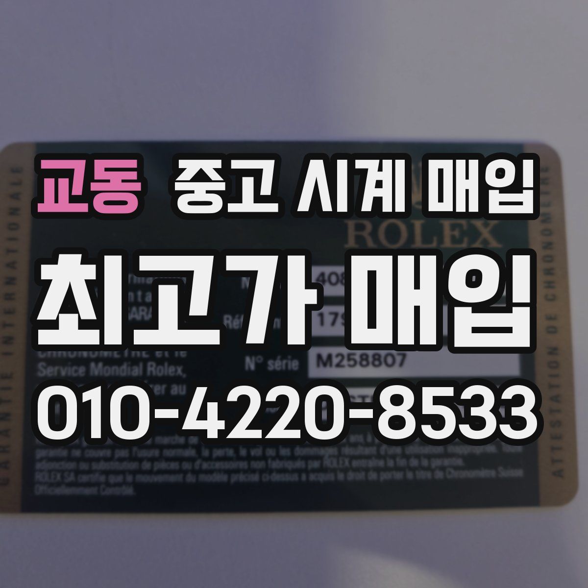 교동 중고 시계 매입