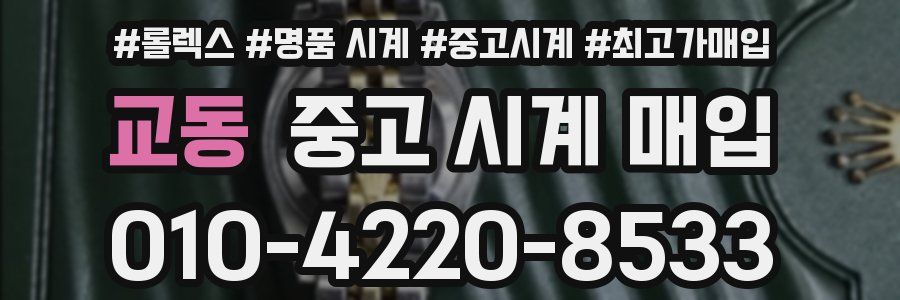 교동 중고 시계 매입