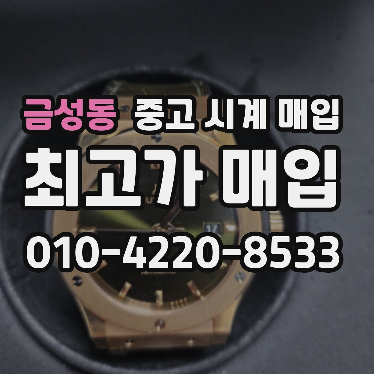 금성동 중고 시계 매입