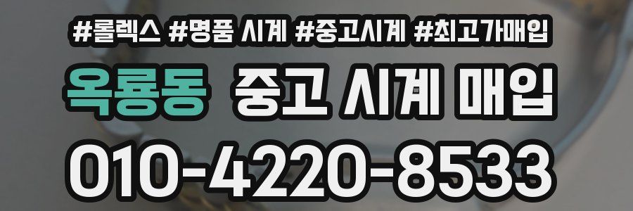 옥룡동 중고 시계 매입