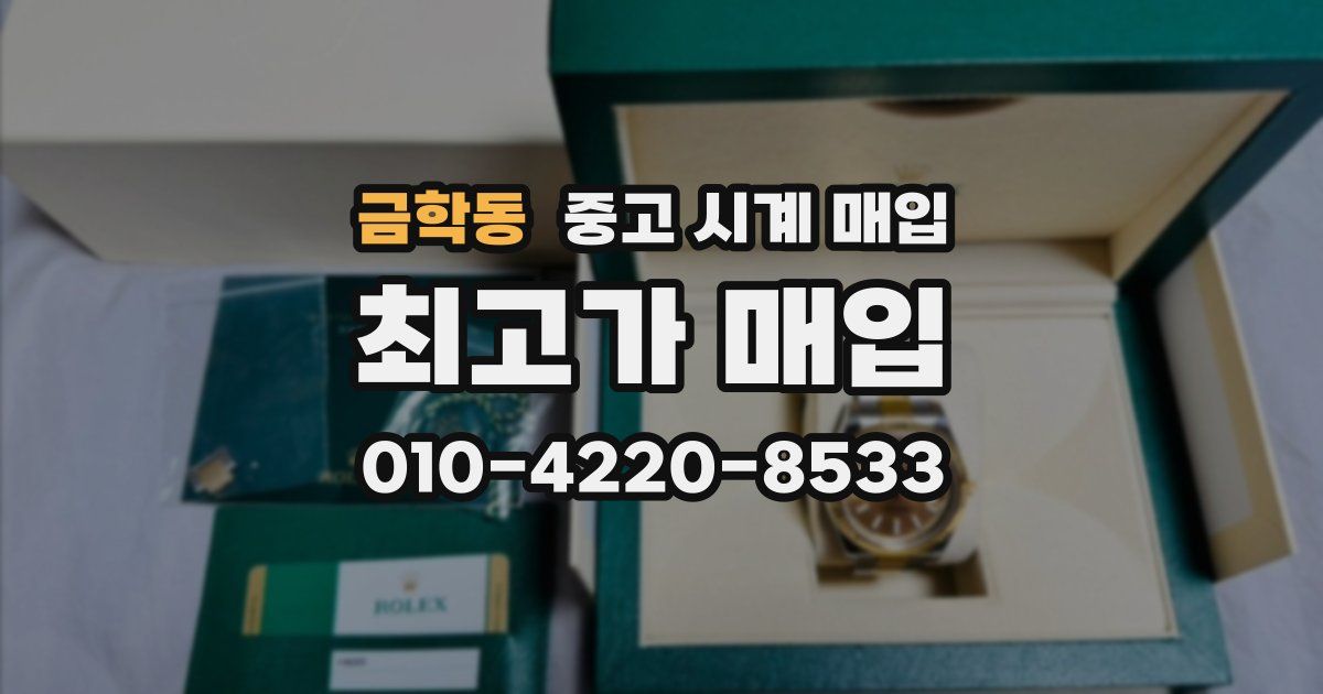 금학동 중고 시계 매입