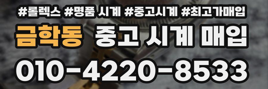 금학동 중고 시계 매입