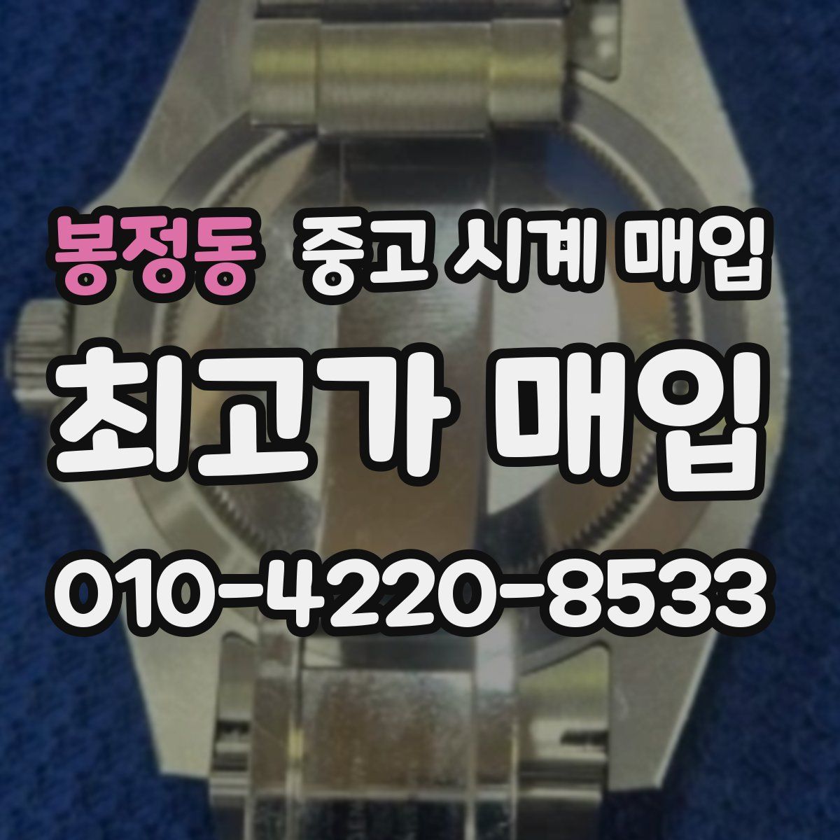 봉정동 중고 시계 매입