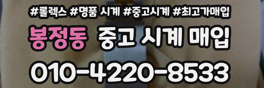 봉정동 중고 시계 매입