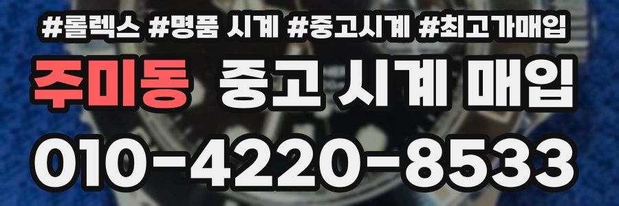 주미동 중고 시계 매입
