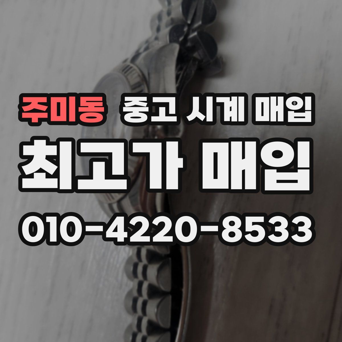 주미동 중고 시계 매입