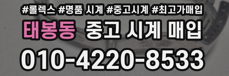 태봉동 중고 시계 매입