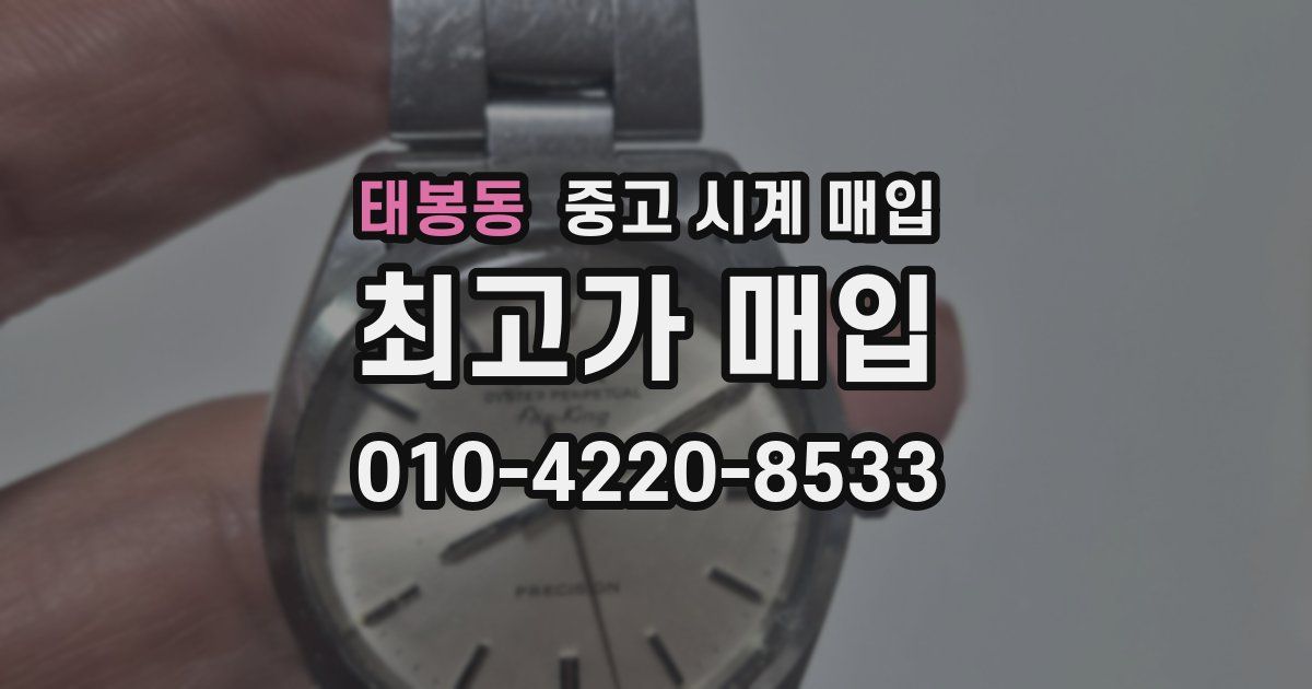 태봉동 중고 시계 매입