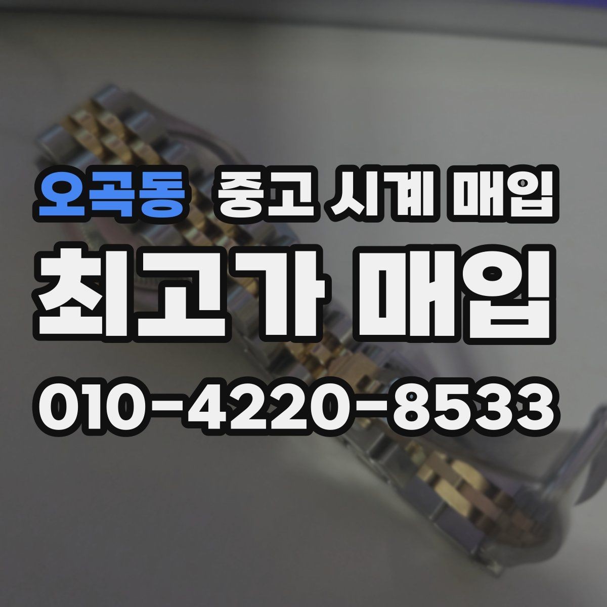 오곡동 중고 시계 매입 추가 스트랩 상태에 따라 감정 결과가 달라지는 포인트