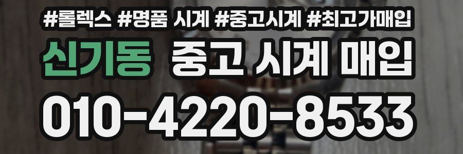 신기동 중고 시계 매입