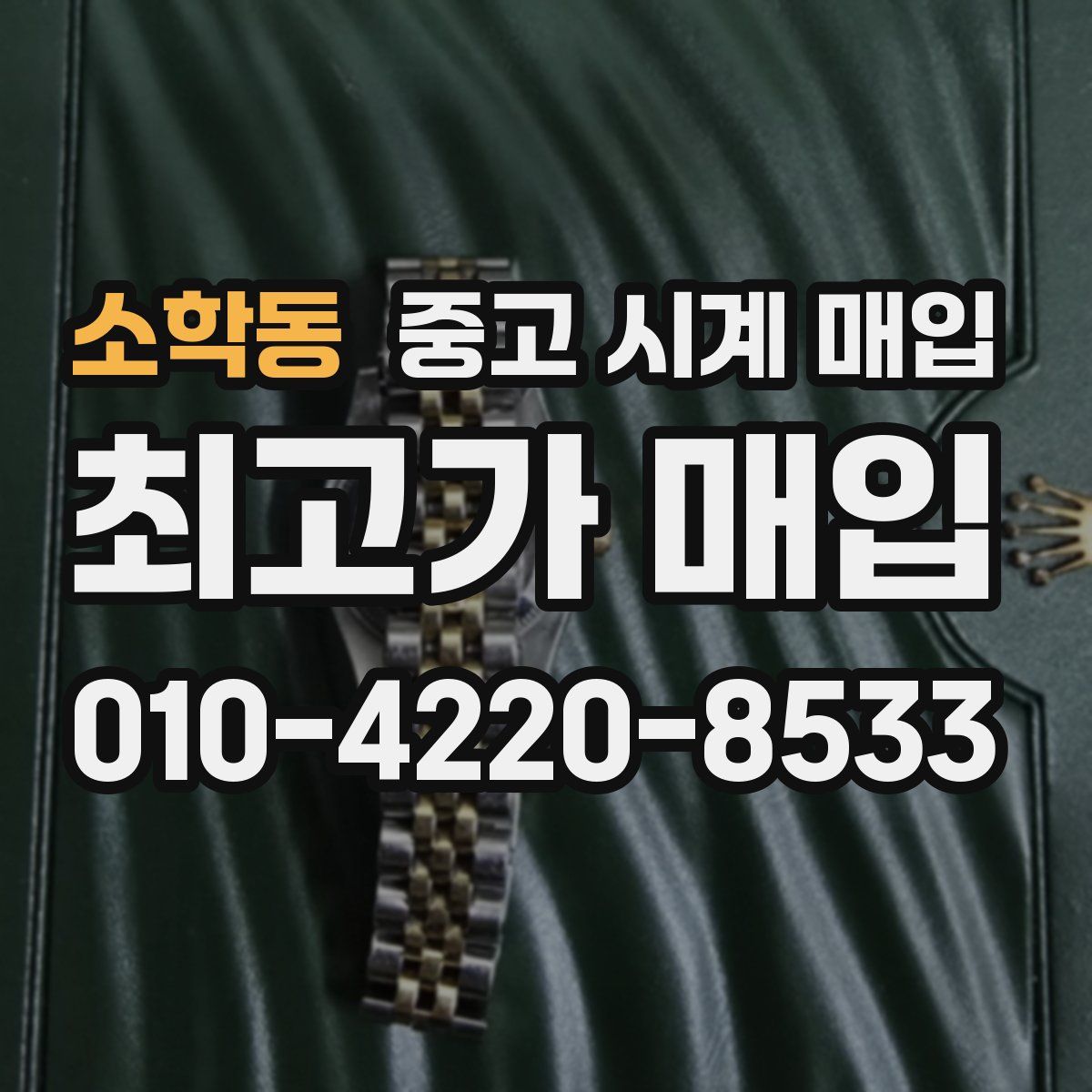 소학동 중고 시계 매입