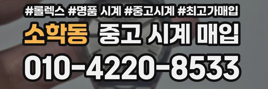 소학동 중고 시계 매입