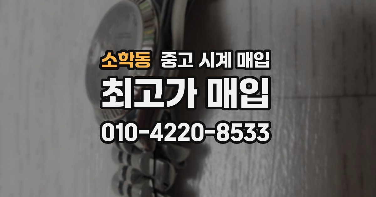 소학동 중고 시계 매입