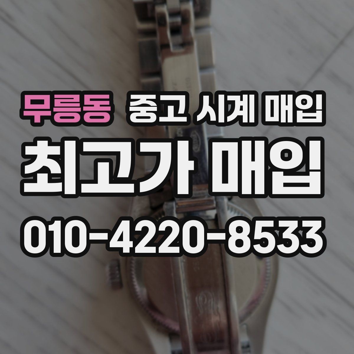 무릉동 중고 시계 매입 메탈 브레이슬릿이 유리한 이유