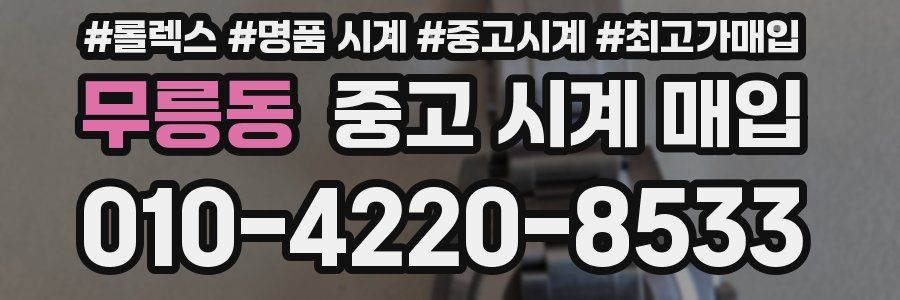 무릉동 중고 시계 매입