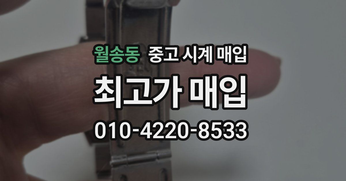 월송동 중고 시계 매입