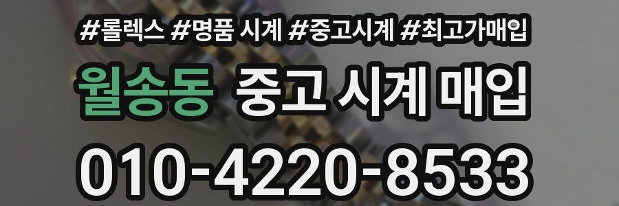 월송동 중고 시계 매입