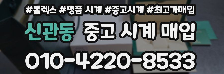 신관동 중고 시계 매입