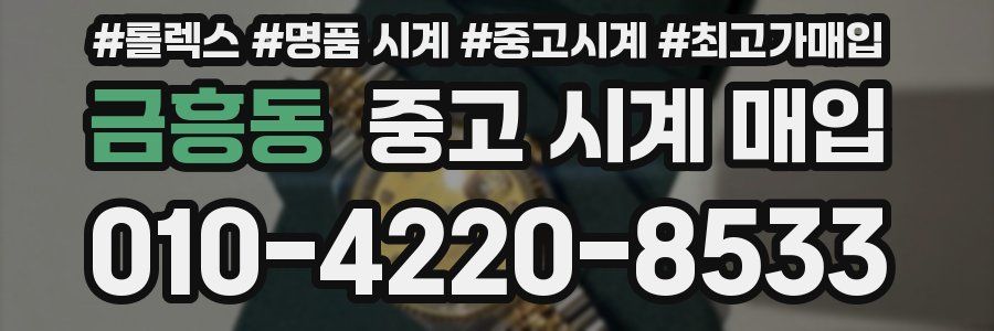 금흥동 중고 시계 매입