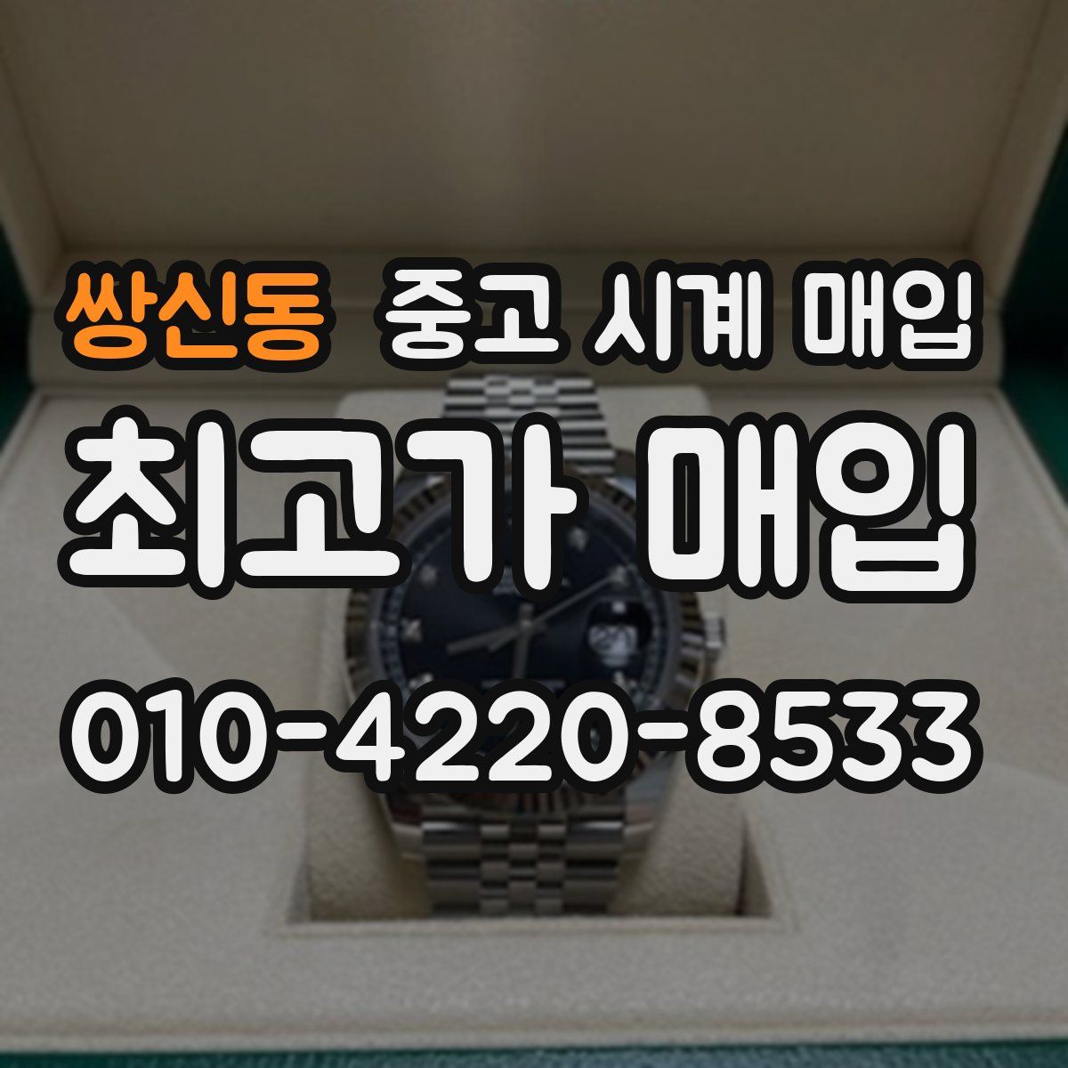 쌍신동 중고 시계 매입