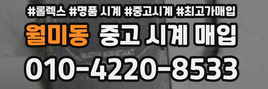 월미동 중고 시계 매입