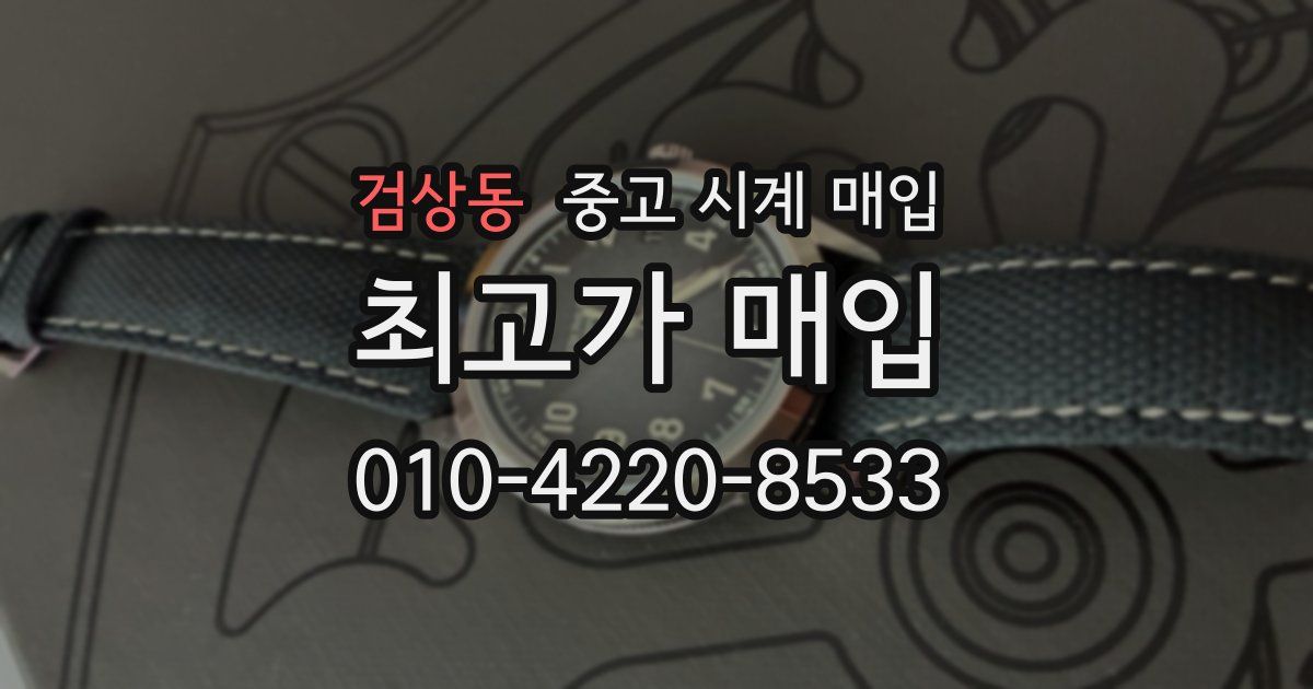 검상동 중고 시계 매입