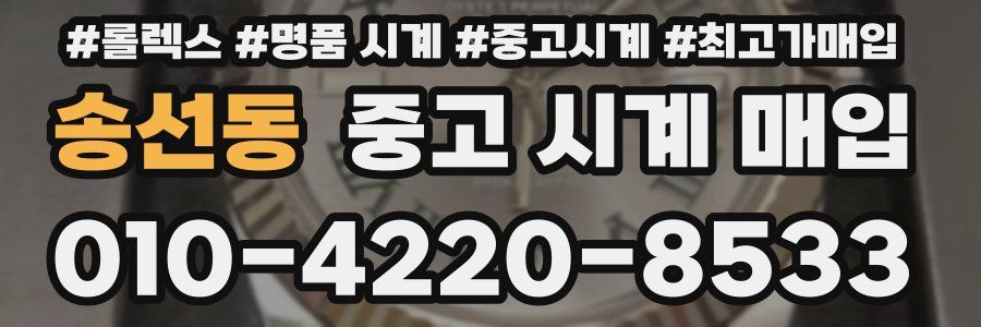 송선동 중고 시계 매입