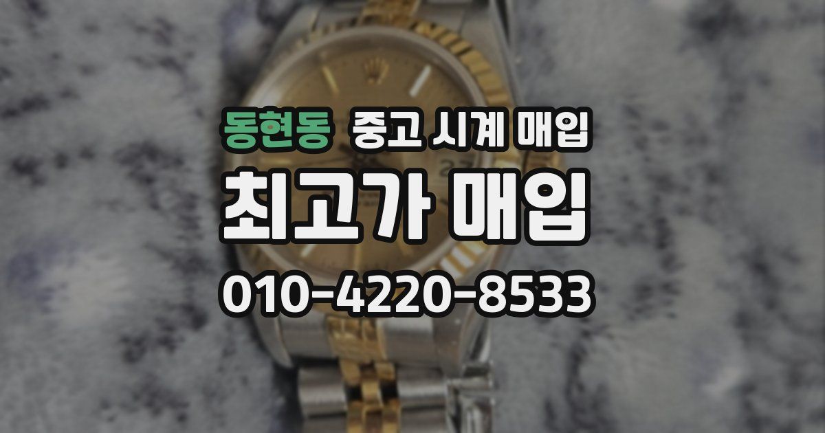 동현동 중고 시계 매입
