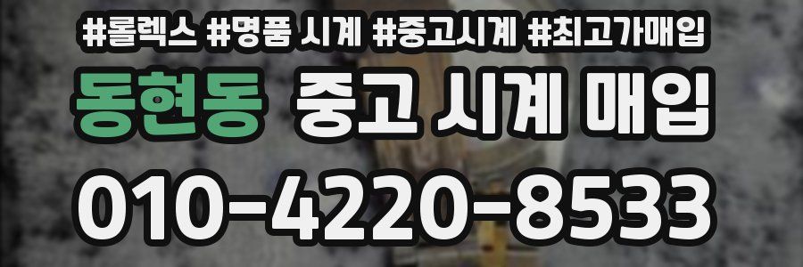 동현동 중고 시계 매입