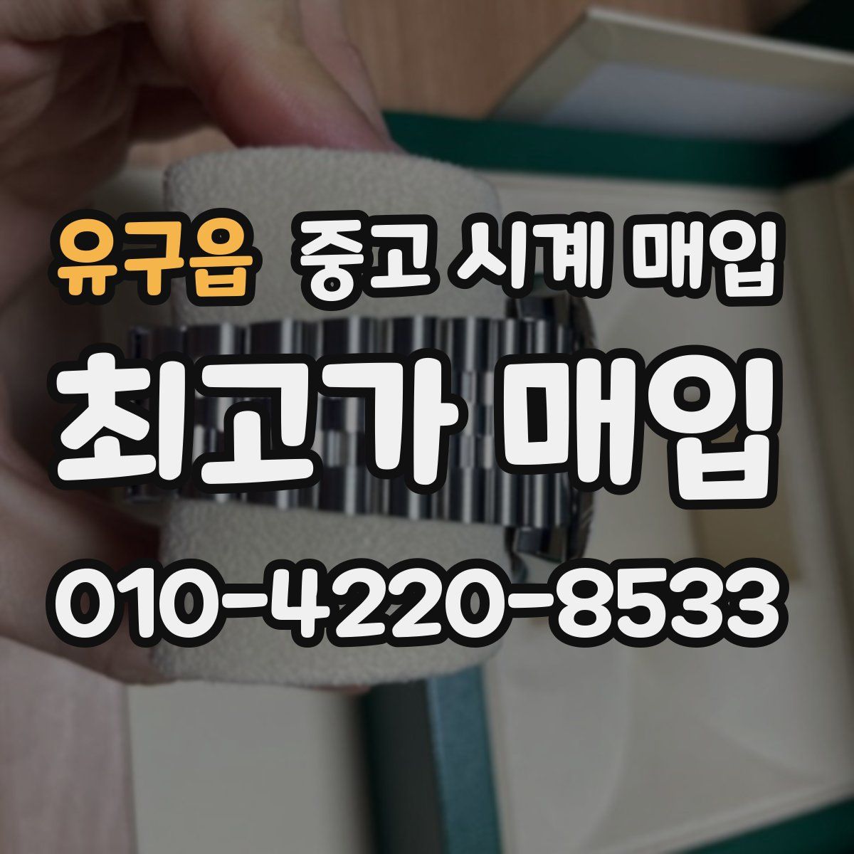 유구읍 중고 시계 매입