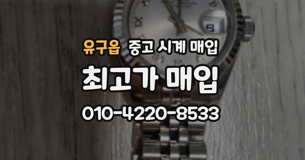 유구읍 중고 시계 매입