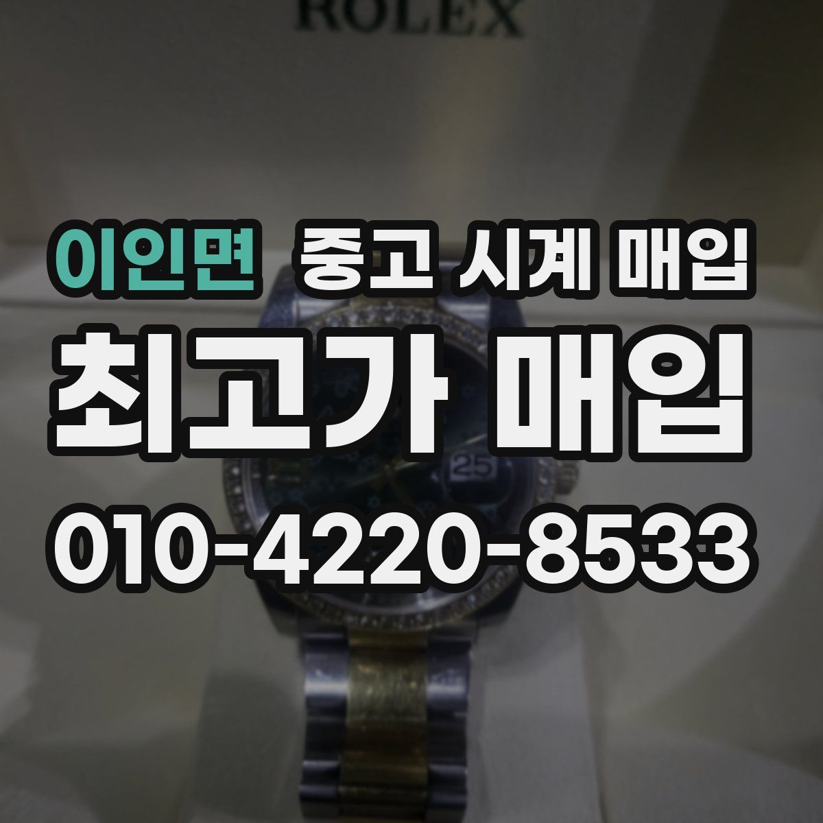 이인면 중고 시계 매입
