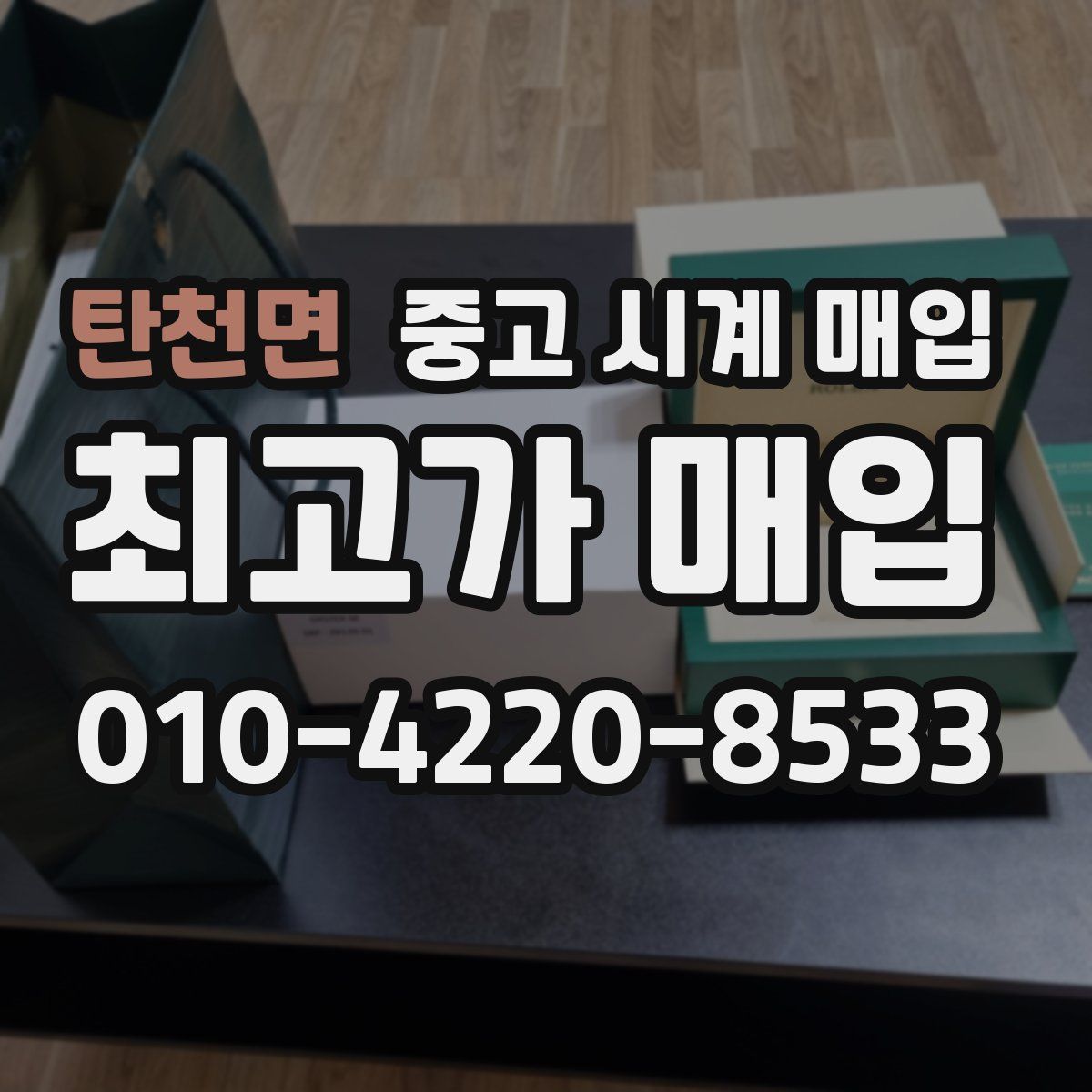 탄천면 중고 시계 매입