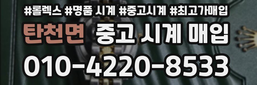 탄천면 중고 시계 매입