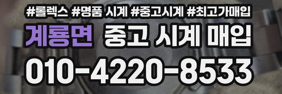 계룡면 중고 시계 매입