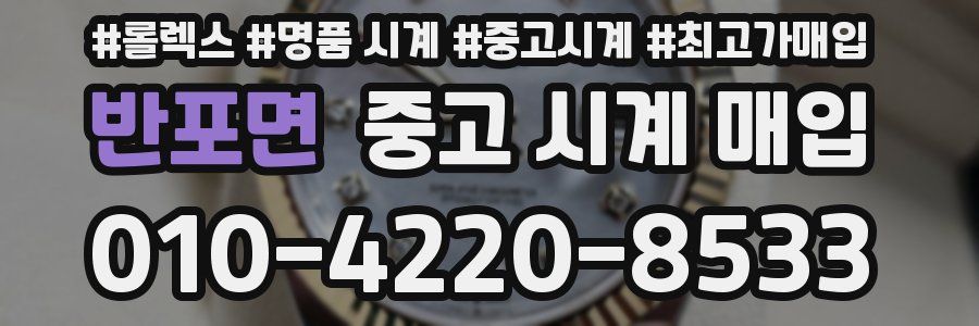 반포면 중고 시계 매입