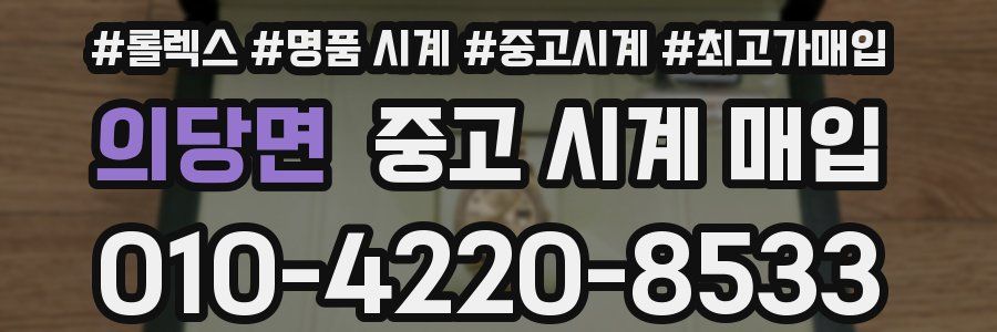 의당면 중고 시계 매입