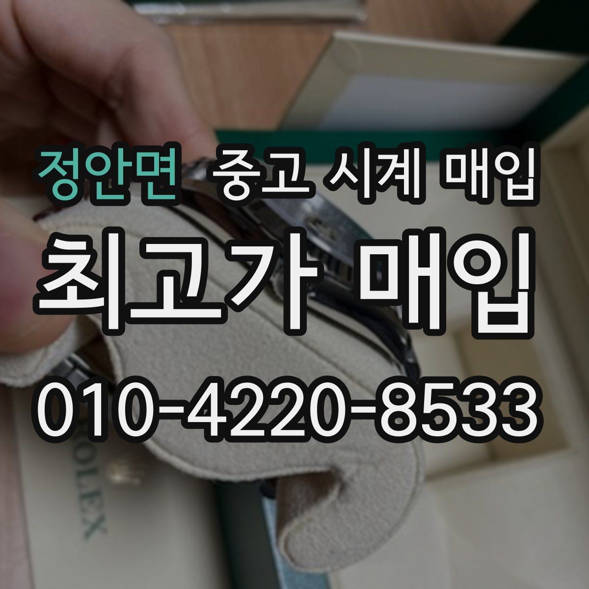 정안면 중고 시계 매입